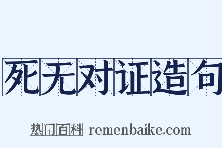 死无对证造句是什么意思的图片